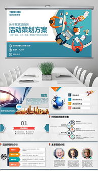 高效策劃，驚艷呈現——公關活動與年會策劃PPT模板指南